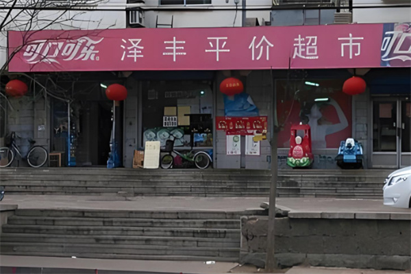 泽丰超市 泽丰超市