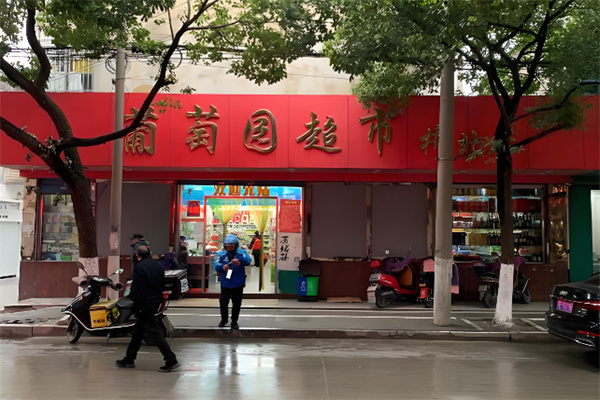葡萄园超市 葡萄园超市