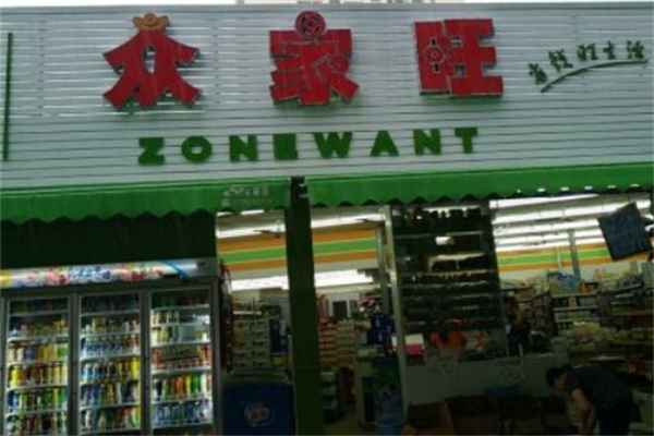 众家旺超市 众家旺超市