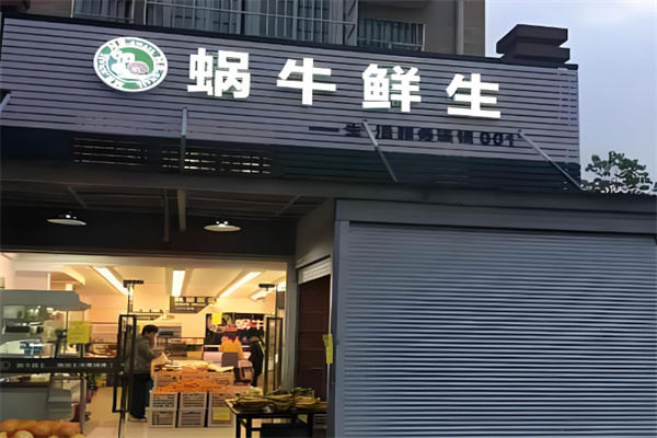 蜗牛鲜生 蜗牛鲜生