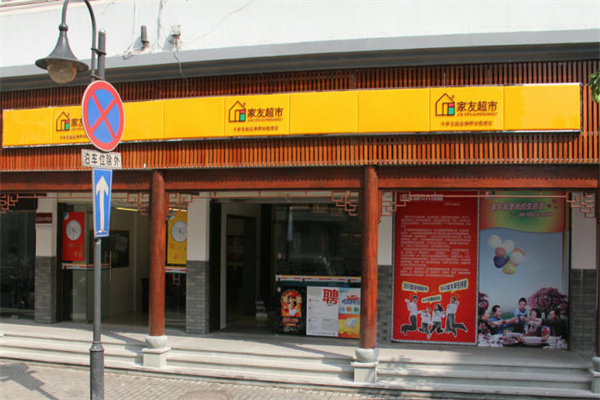 家友超市 家友超市