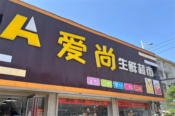 爱尚购物连锁超市