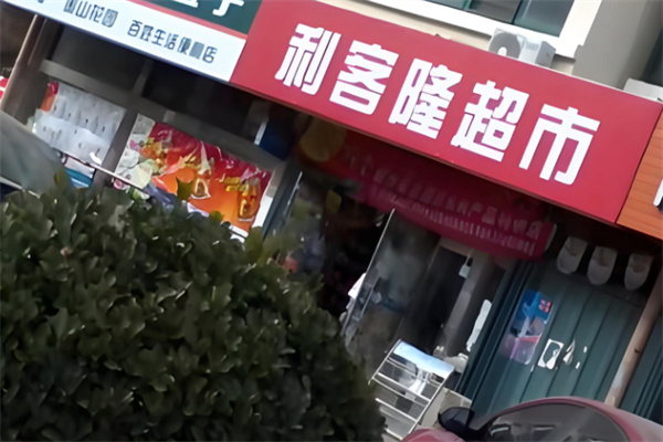 利客隆超市