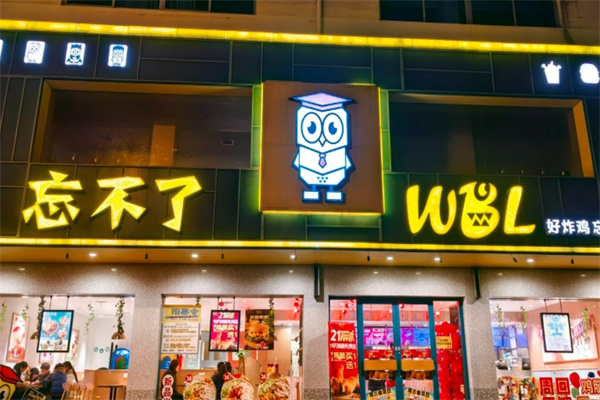 忘不了·炸鸡汉堡 忘不了·炸鸡汉堡