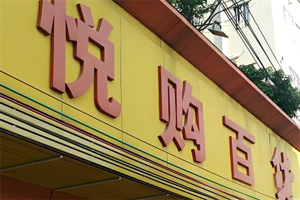 悦购3元百货