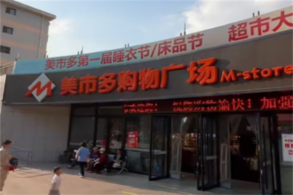 美市多超市 美市多超市