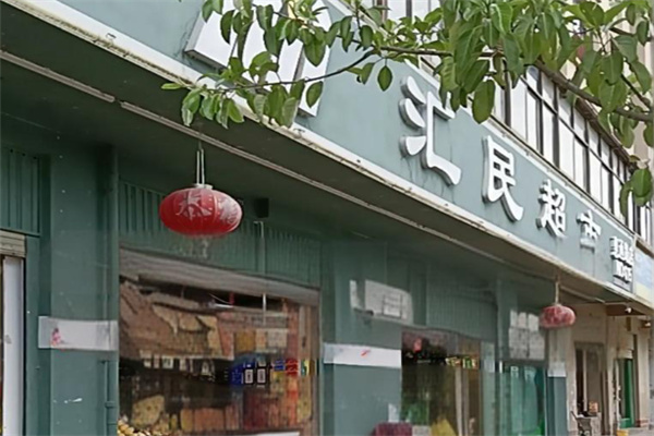 汇民超市