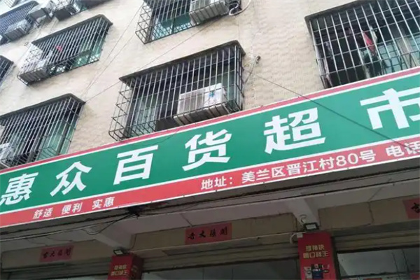 惠众百货 惠众百货