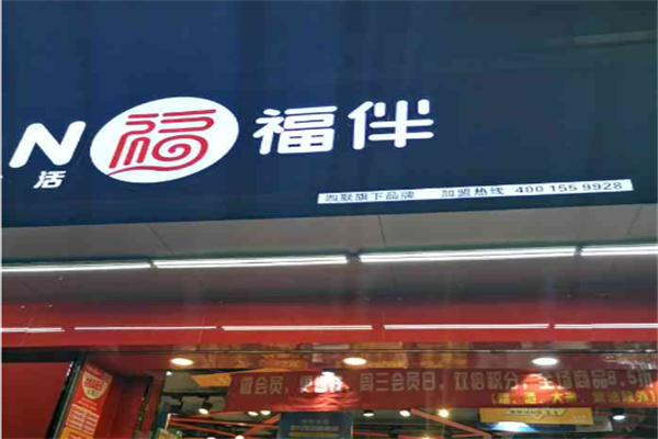 福伴超市