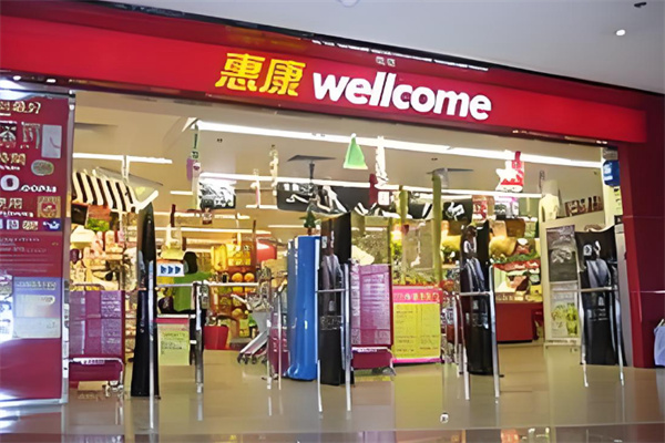 惠康超级市场