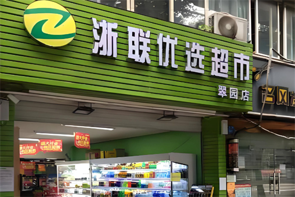 浙联优选超市
