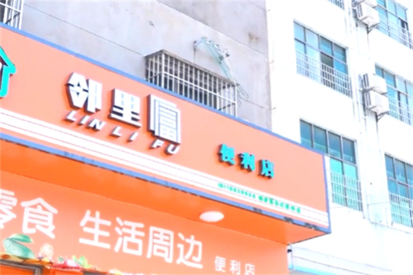 邻里富超市 邻里富超市