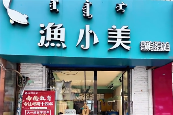 渔小美酸菜鱼 渔小美酸菜鱼