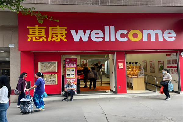 惠康超级市场