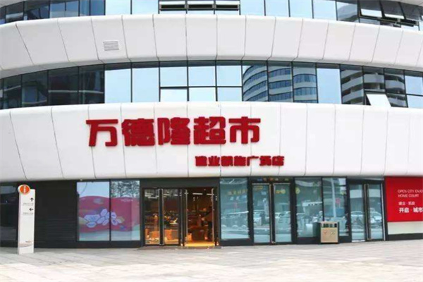 万德隆超市 万德隆超市
