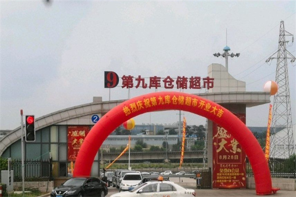 第九库仓储超市 第九库仓储超市