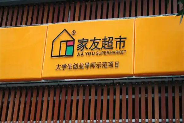 家友超市 家友超市