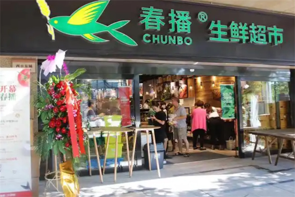 春播生鲜超市 春播生鲜超市