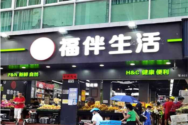 福伴超市