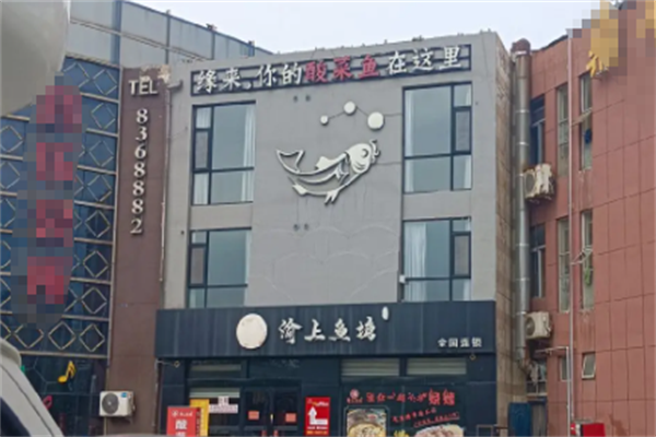 渝上鱼塘酸菜鱼 渝上鱼塘酸菜鱼