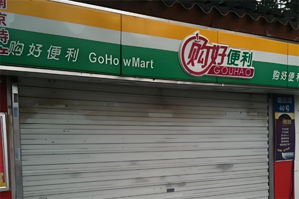 购好超市 购好超市