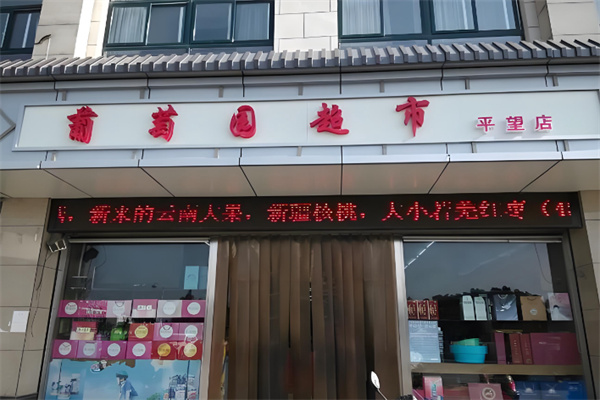 葡萄园超市 葡萄园超市