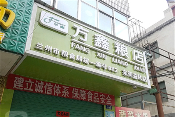 方鑫粮店