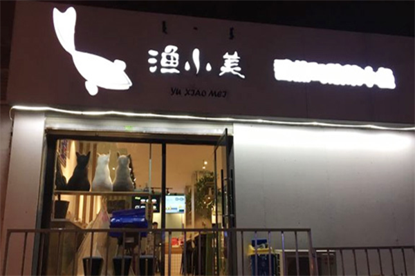 渔小美酸菜鱼 渔小美酸菜鱼