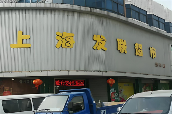 发联超市 发联超市