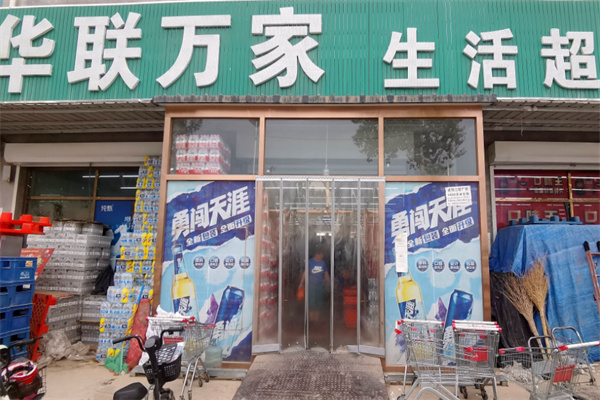华联万家超市 华联万家超市