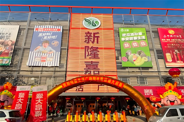 新隆嘉生鲜超市 新隆嘉生鲜超市