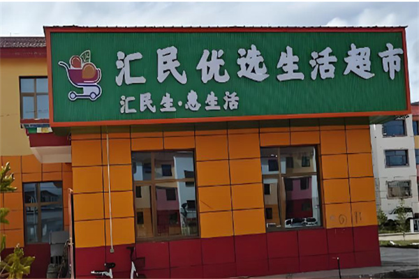 汇民超市