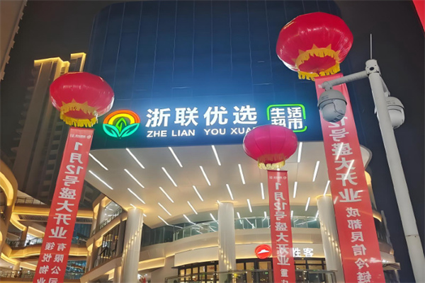 浙联优选超市