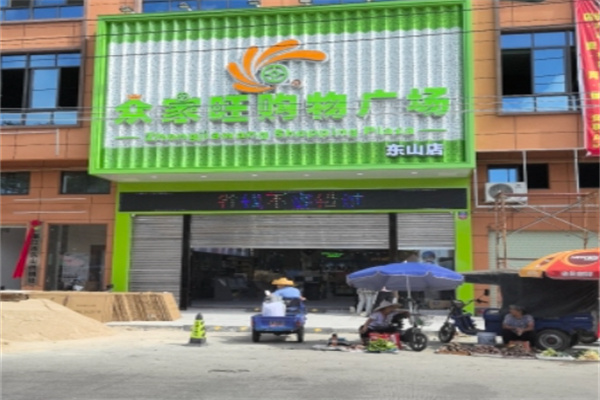 众家旺超市 众家旺超市