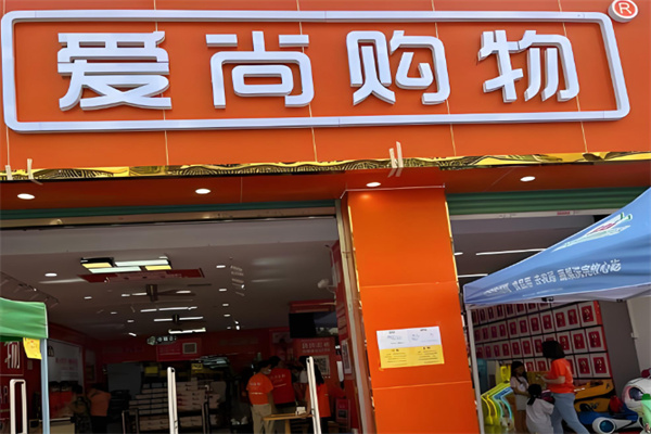 爱尚购物连锁超市
