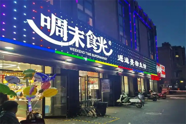 啁末时光超市 啁末时光超市