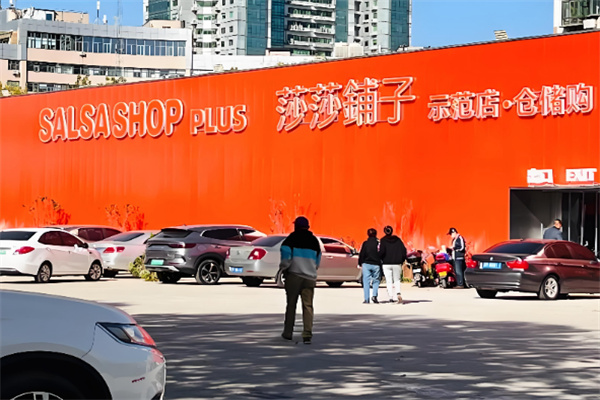 莎莎铺子仓储店