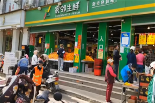家邻生鲜超市 家邻生鲜超市