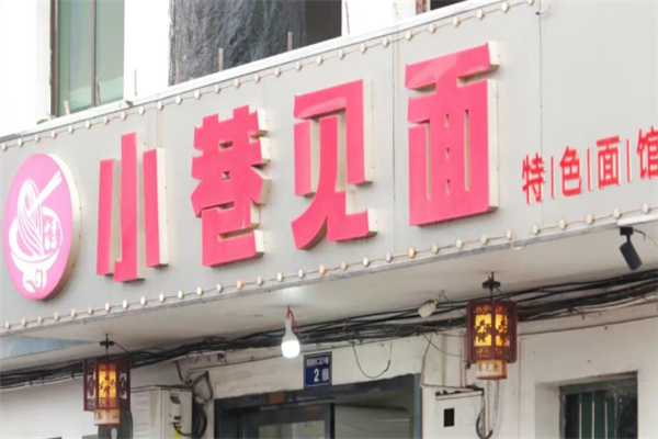 小巷见面酸菜鱼面 小巷见面酸菜鱼面