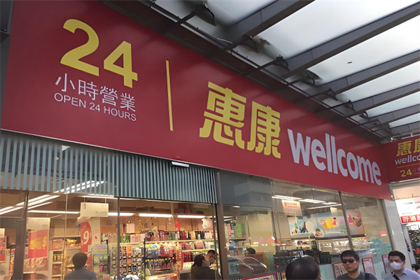 惠康超级市场