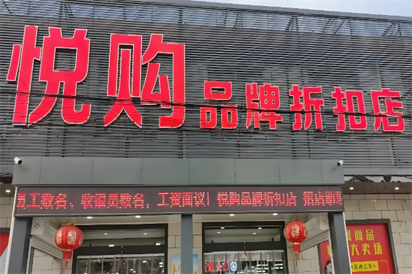 悦购3元百货