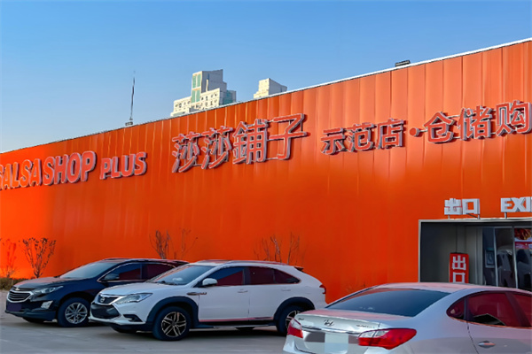 莎莎铺子仓储店