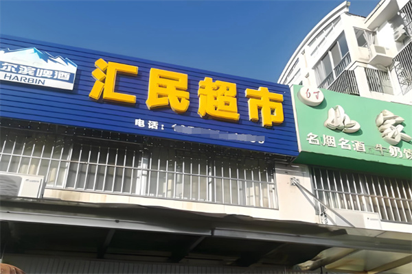 汇民超市