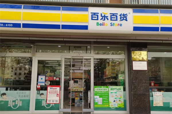 百乐百货 百乐百货