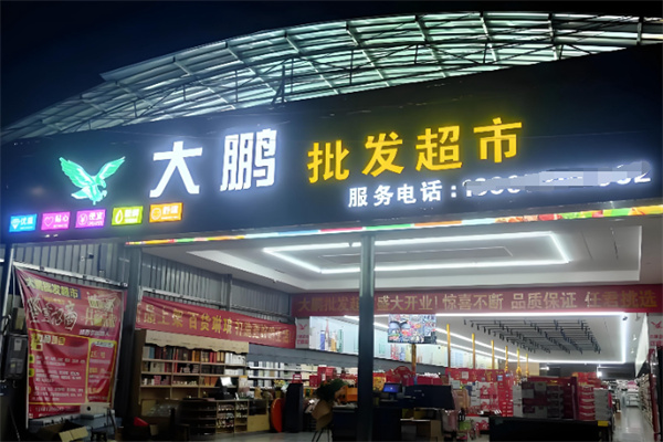 大鹏超市 大鹏超市 