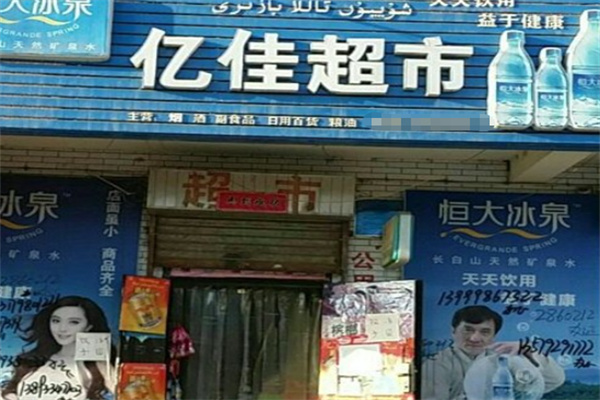 亿佳超市