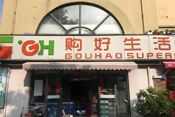 购好超市 购好超市