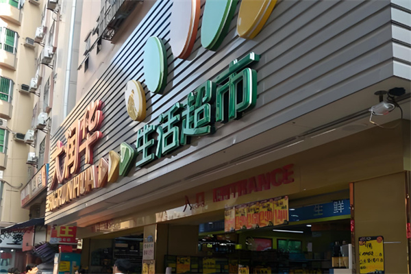 大润华生活超市