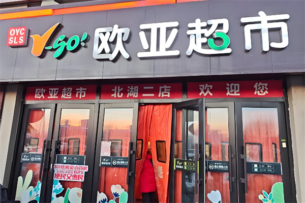 欧亚超市 欧亚超市