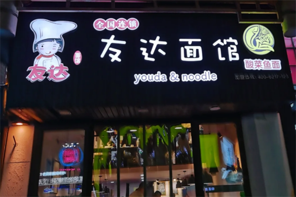 友达面馆酸菜鱼 友达面馆酸菜鱼